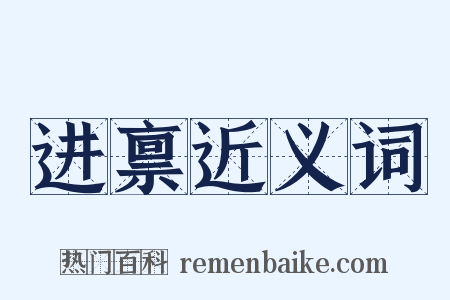 进禀近义词是什么意思的图片